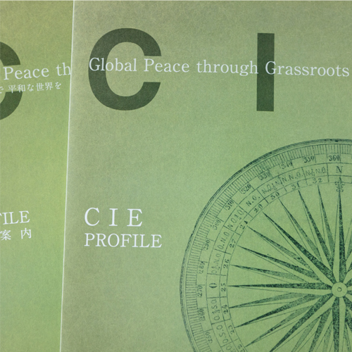 CIE/国際交流案内パンフレット